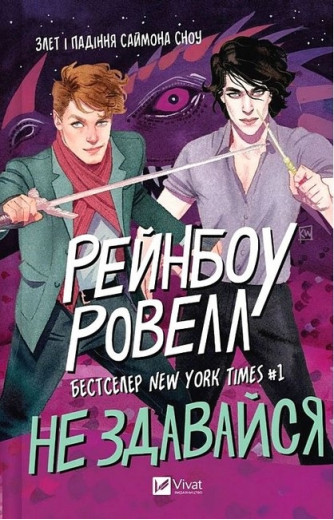 Саймон Сноу. Не здавайся.  Рейнбоу Ровелл. Книга 1.