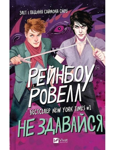 Саймон Сноу. Не здавайся.  Рейнбоу Ровелл. Книга 1.