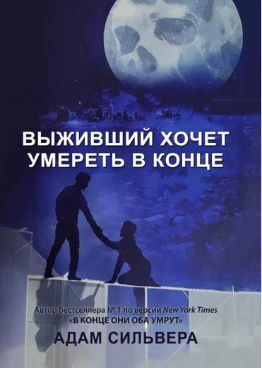 Той, хто вижив, хоче померти наприкінці. Адам Сільвера.