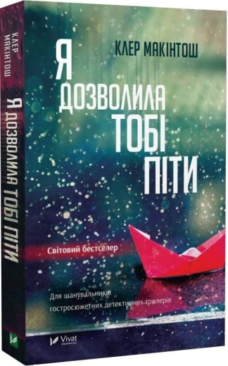 Я дозволила тобі піти. Клер Макінтош.
