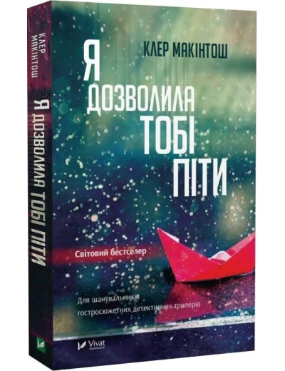 Я дозволила тобі піти. Клер Макінтош.