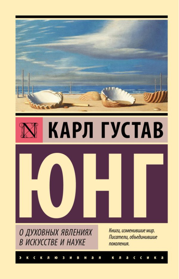 Про духовні явища у мистецтві та науці. Карл Густав Юнг (ексклюзивна класика)