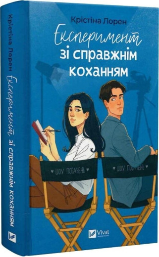 ДНКДуо. Експеримент зі справжнім коханням. Крістіна Лорен. Книга 2.
