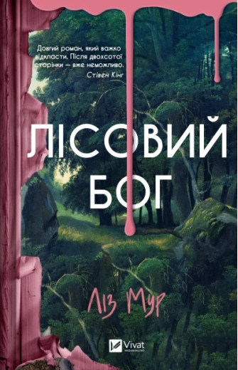 Лісовий бог. Ліз Мур.