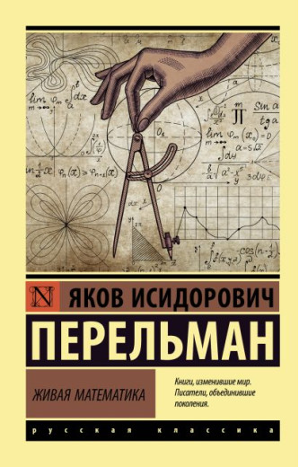 Жива математика. Перельман Яків