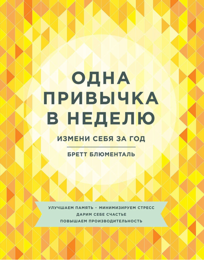 Одна звичка в тиждень. Зміни себе за рік. Блюменталь Б.