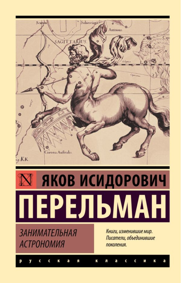 Цікава астрономія. Перельман Яків