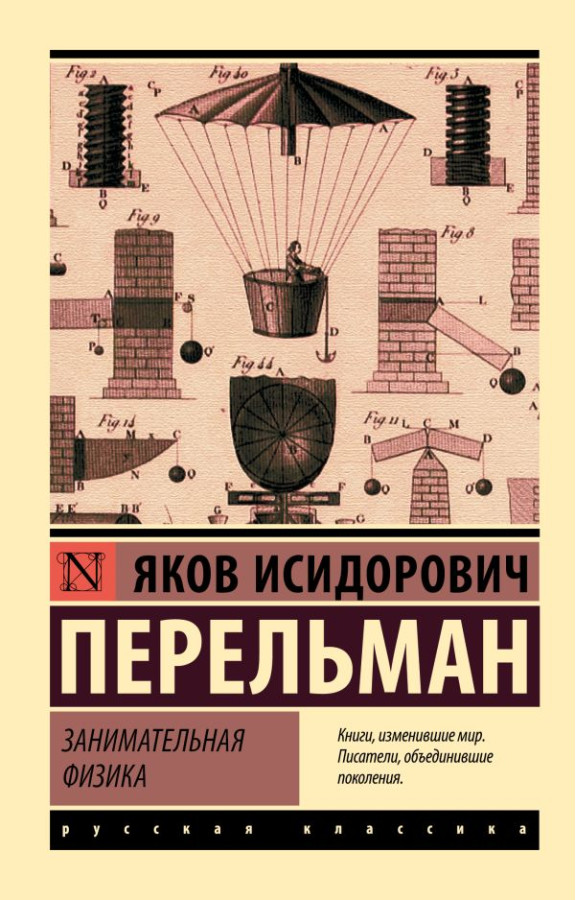 Цікава фізика. Перельман Яків