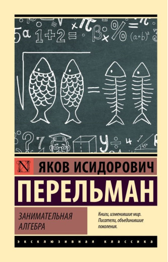 Цікава алгебра. Перельман Яків