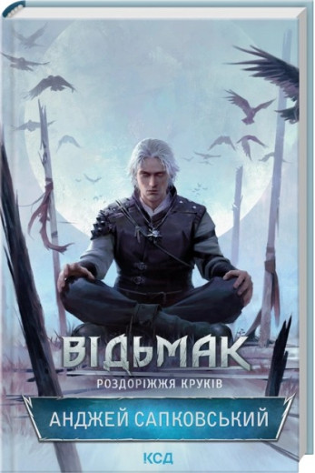 Відьмак. Роздоріжжя круків. Анджей Сапковський Відьмак. Роздоріжжя круків. Анджей Сапковський