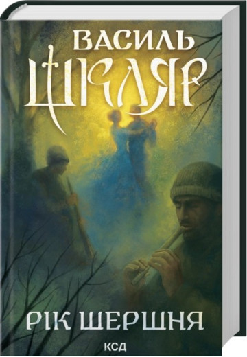 Рік Шершня. Василь Шкляр