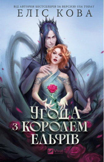 Угода з королем ельфів (Одружені з магією #1) Еліс Кова Угода з королем ельфів (Одружені з магією #1) Еліс Кова