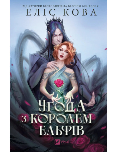 Угода з королем ельфів (Одружені з магією #1) Еліс Кова