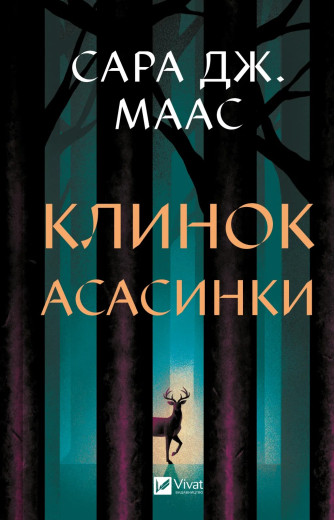 Клинок асасинки (Трон зі скла #0) Сара Джанет Маас Клинок асасинки (Трон зі скла #0) Сара Джанет Маас