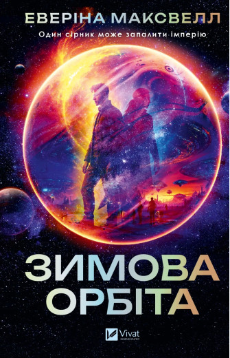 Зимова орбіта. Еверіна Максвелл