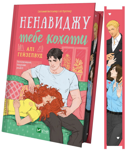 Ненавиджу тебе кохати. Алі Гейзелвуд