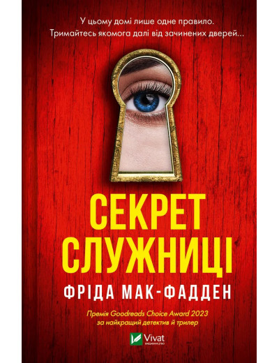 Секрет служниці (Служниця #2). Фріда Мак-Фадден