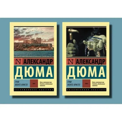 Граф Монте-Крісто. Олександр Дюма (ексклюзивна класика, комплект з 2-х томів)