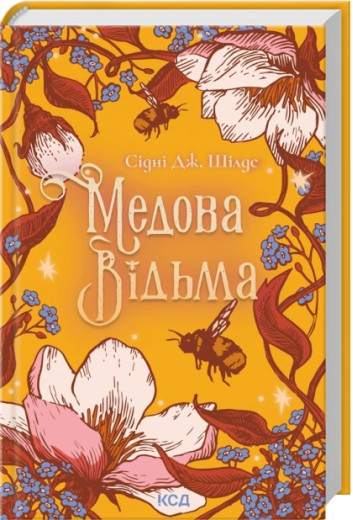 Медова Відьма. Сідні Дж. Шілдс