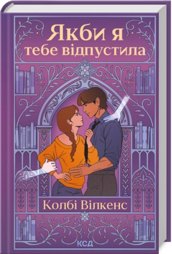 Якби я тебе відпустила. Колбі Вілкенс