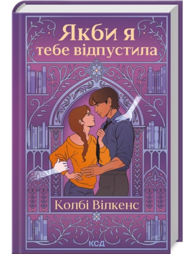 Якби я тебе відпустила. Колбі Вілкенс