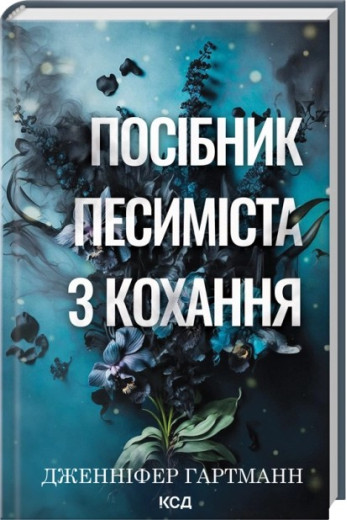 Посібник песиміста з кохання. Книга 2. Дженніфер Гартманн