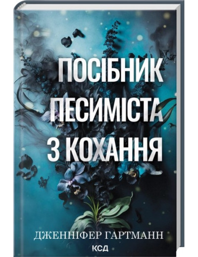 Посібник песиміста з кохання. Книга 2. Дженніфер Гартманн