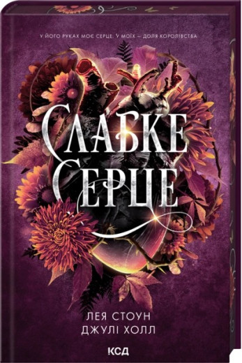 Слабке серце. Книга 2. Лея Стоун, Джулі Холл Слабке серце. Книга 2. Лея Стоун, Джулі Холл