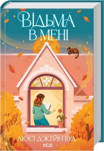 Відьма в мені. Книга 1. Люсі Джейн Вуд Відьма в мені. Книга 1. Люсі Джейн Вуд