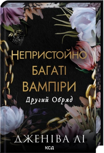 Другий Обряд. Книга 2 Непристойно багаті вампіри. Дженіва Лі