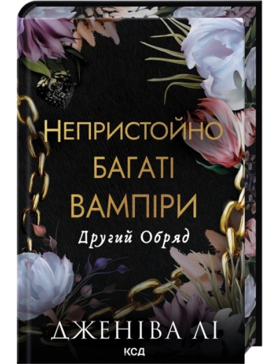Другий Обряд. Книга 2 Непристойно багаті вампіри. Дженіва Лі
