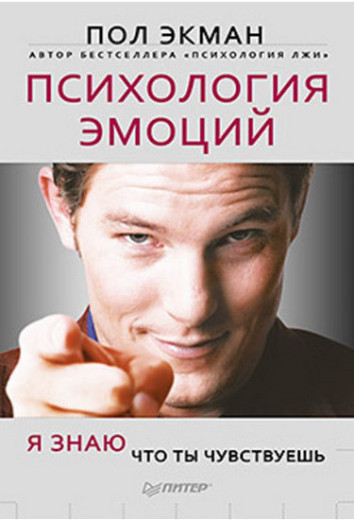 Психологія емоцій. Я знаю, що ти відчуваєш.Екман П. Психологія емоцій. Я знаю, що ти відчуваєш.Екман П.
