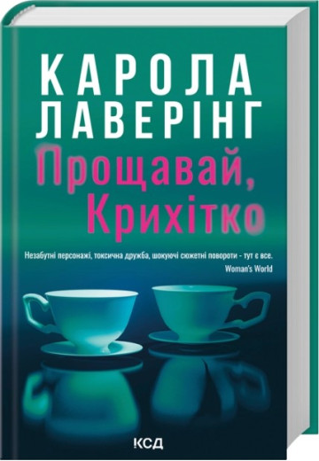 Прощавай, Крихітко. Карола Лаверінг Прощавай, Крихітко. Карола Лаверінг