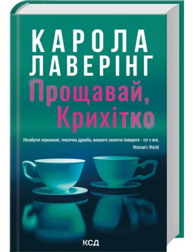 Прощавай, Крихітко. Карола Лаверінг