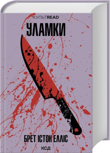 Уламки Брет. Істон Елліс Уламки Брет. Істон Елліс
