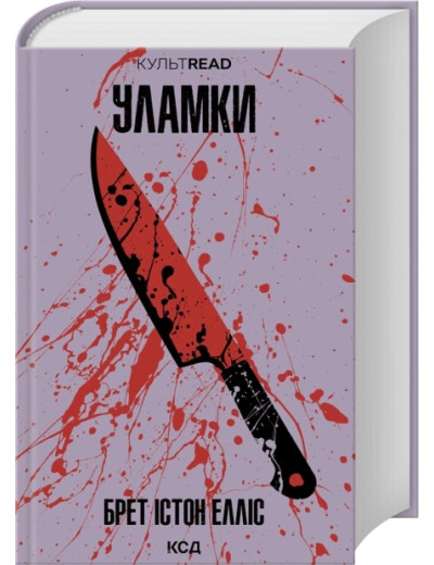 Уламки Брет. Істон Елліс