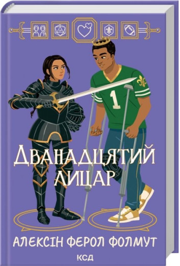 Дванадцятий лицар. Алексін Ферол Фолмут