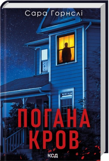 Погана кров. Сара Горнслі