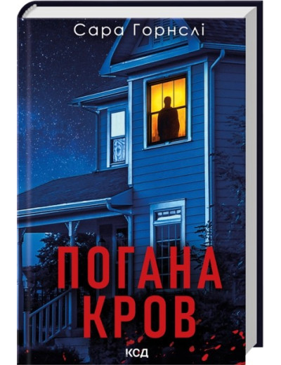 Погана кров. Сара Горнслі