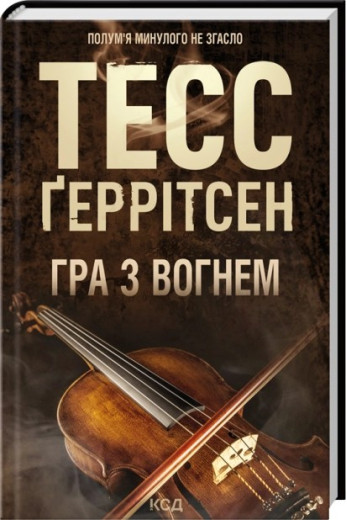 Гра з вогнем. Тесс Ґеррітсен