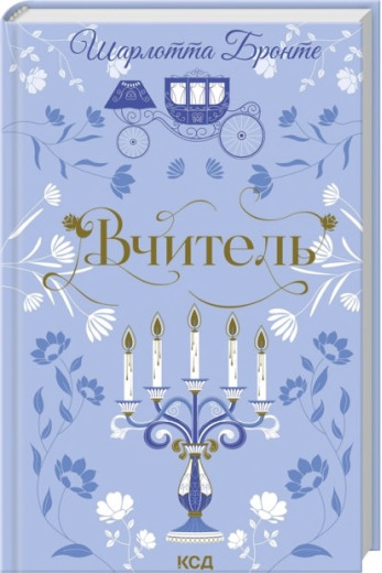 Вчитель. Шарлотта Бронте
