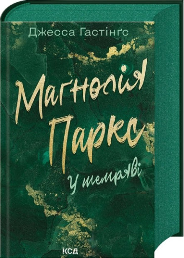 Маґнолія Паркс. У темряві. Книга 5. Джесса Гастінґс