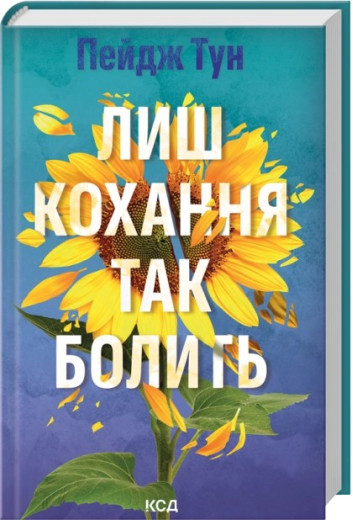 Лиш кохання так болить. Пейдж Тун