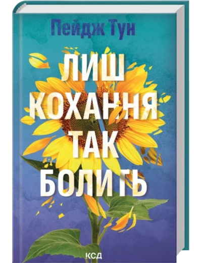 Лиш кохання так болить. Пейдж Тун