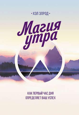 Магія ранку. Як перша година дня визначає ваш успіх. Хел Елрод. м'яка обкл.