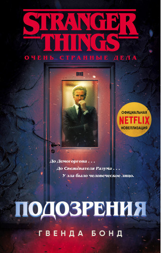 Підозри. Гвенда Бонд