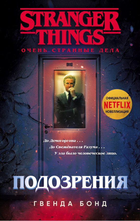 Підозри. Гвенда Бонд