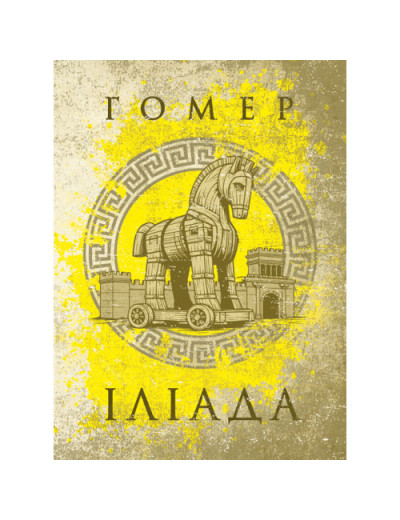 Іліада. Гомер. (ЦНЛ)