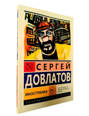 Іноземка. Сергій Довлатов