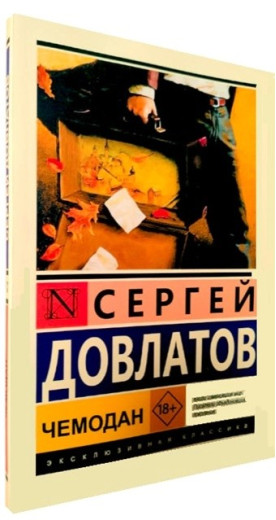 Валіза. Сергій Довлатов